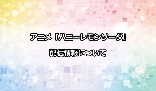 アニメ「ハニーレモンソーダ」の配信情報