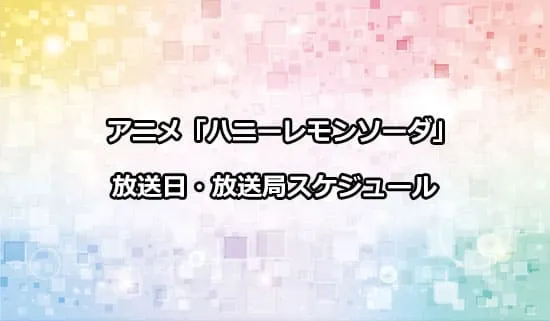 アニメ「ハニーレモンソーダ」の放送日・放送局スケジュール