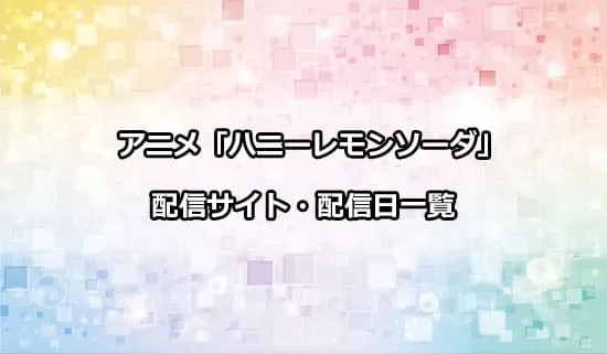 アニメ「ハニーレモンソーダ」の配信サイト・配信日一覧