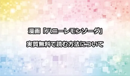 漫画「ハニーレモンソーダ」を実質無料で読む方法