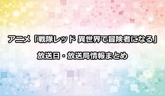 アニメ「戦隊レッド 異世界で冒険者になる」の放送日・放送局情報