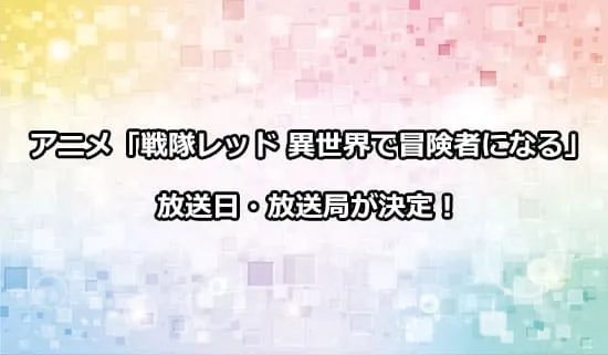 アニメ「戦隊レッド 異世界で冒険者になる」の放送日・放送局が決定！