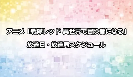 アニメ「戦隊レッド 異世界で冒険者になる」の放送日・放送局スケジュール