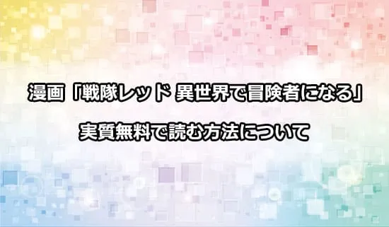 漫画「戦隊レッド 異世界で冒険者になる」を実質無料で読む方法