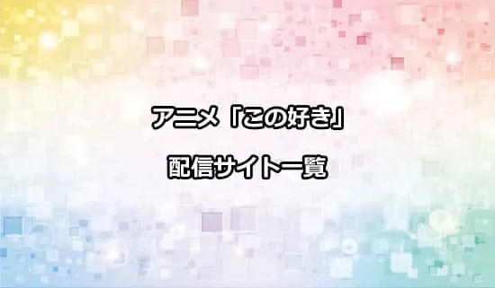 アニメ「この会社に好きな人がいます」の配信サイト