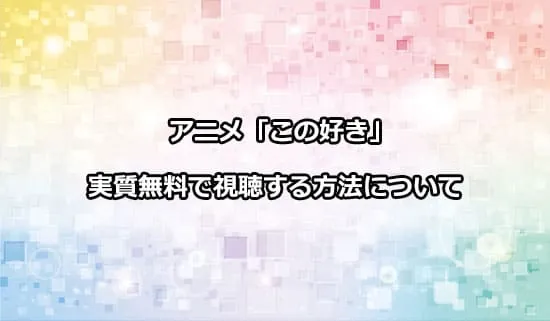 アニメ「この会社に好きな人がいます」を無料で視聴する方法