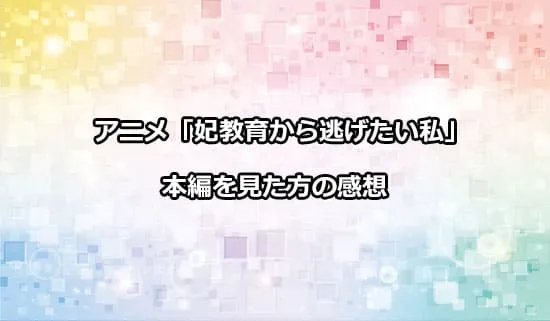 アニメ「妃教育から逃げたい私」を観たファンの感想