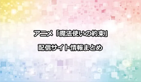 アニメ「魔法使いの約束」の配信サイト情報