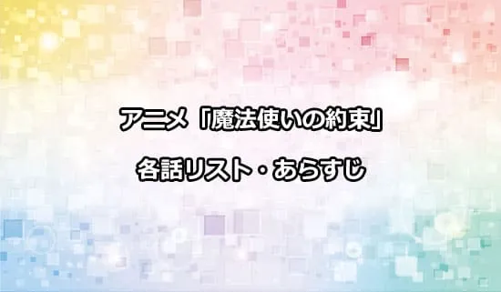 アニメ「魔法使いの約束」の各話リスト・あらすじ