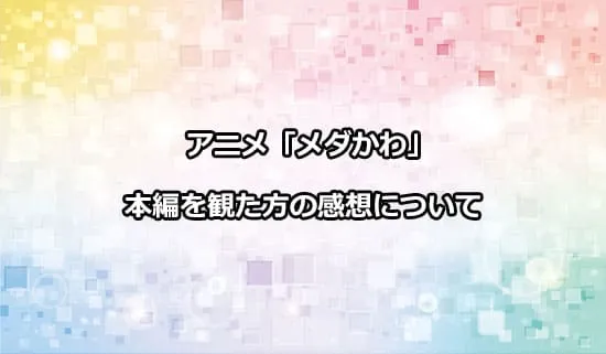 アニメ「黒岩メダカに私の可愛いが通じない」を観たファンの感想