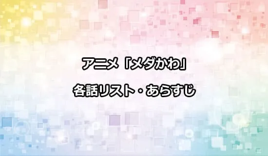 アニメ「黒岩メダカに私の可愛いが通じない」の各話リスト・あらすじ