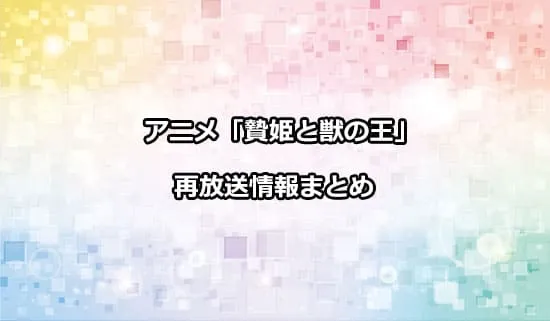 アニメ「贄姫と獣の王」の再放送情報