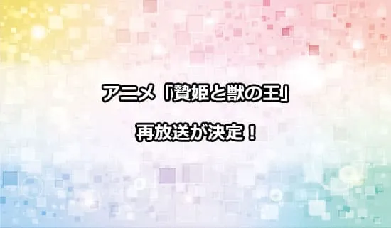 アニメ「贄姫と獣の王」の再放送が決定！