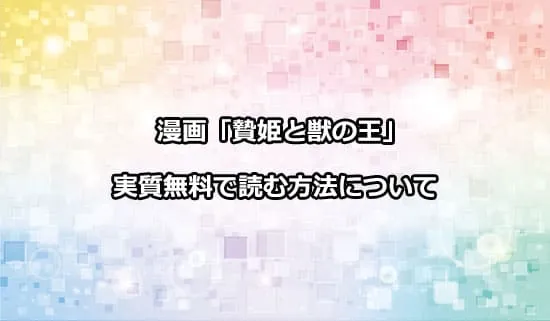 漫画「贄姫と獣の王」を実質無料で読む方法