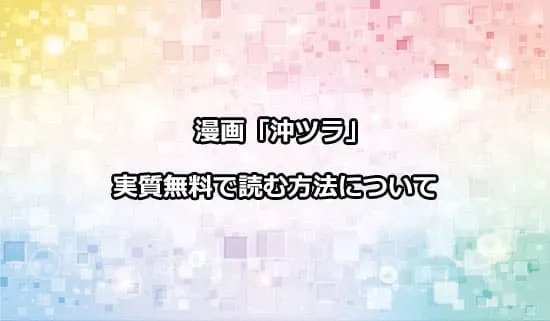 漫画「沖縄で好きになった子が方言すぎてツラすぎる」を実質無料で読む方法