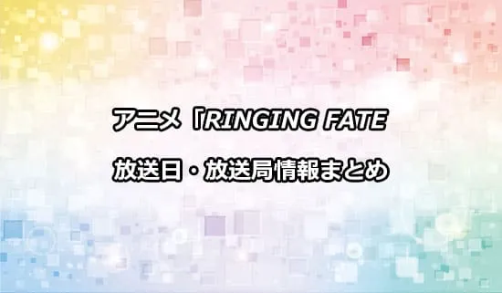 アニメ「RINGING FATE」の放送日・放送局情報