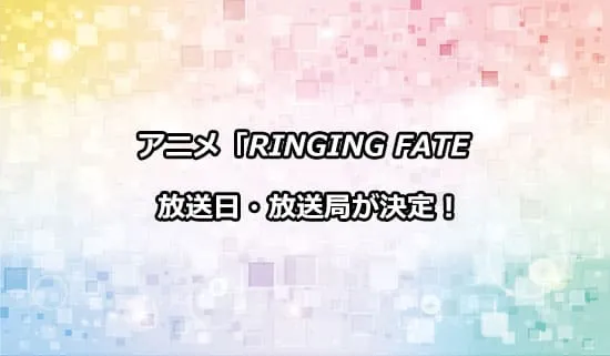 アニメ「RINGING FATE」の放送日・放送局が決定！