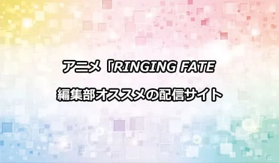 オススメのアニメ「RINGING FATE」の配信サイト