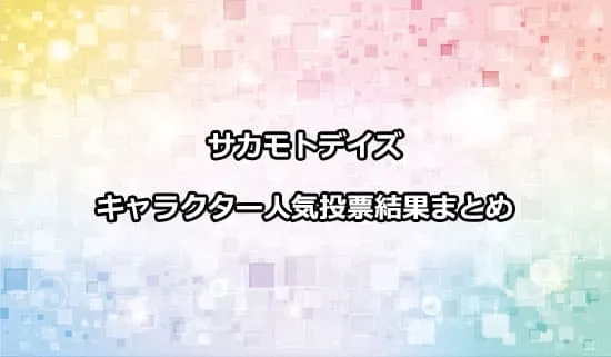 サカモトデイズのキャラクター人気投票結果ランキング