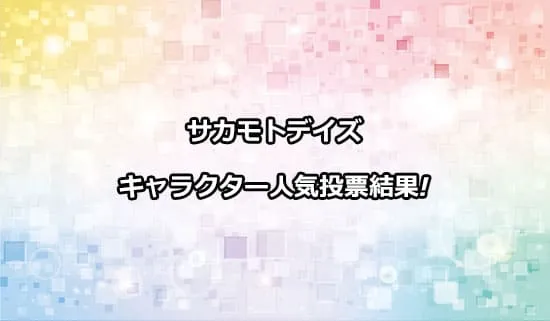 サカモトデイズの第1回キャラクター人気投票結果