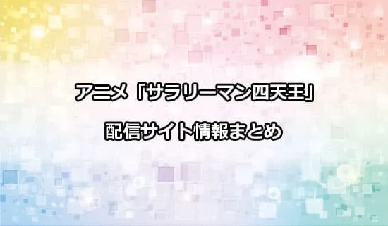 アニメ「サラリーマンが異世界に行ったら四天王になった話」の配信サイト情報