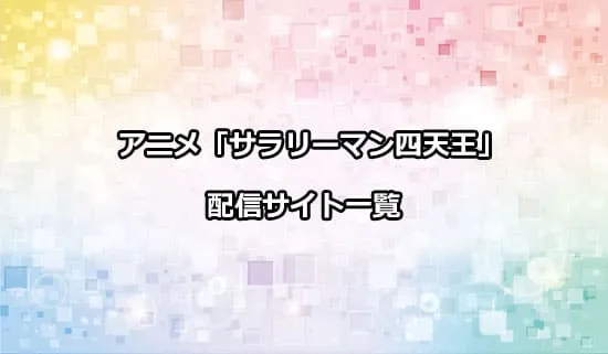 アニメ「サラリーマン四天王」の配信サイト