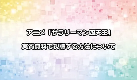 アニメ「サラリーマン四天王」を無料で視聴する方法