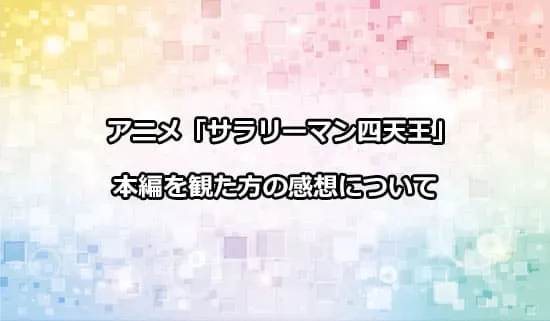 アニメ「サラリーマン四天王」を観たファンの感想