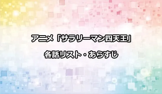 アニメ「サラリーマン四天王」の各話リスト・あらすじ