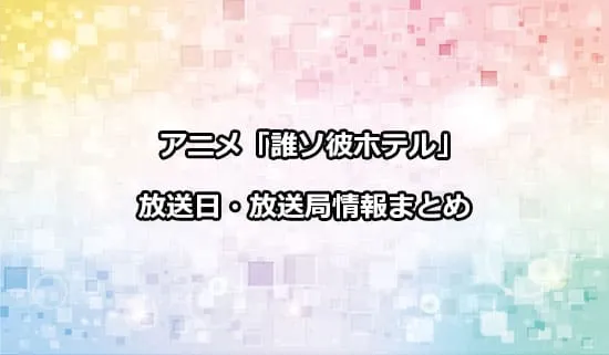 アニメ「誰ソ彼ホテル」の放送日・放送局情報