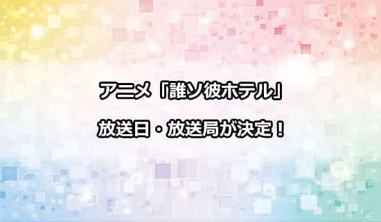 アニメ「誰ソ彼ホテル」の放送日・放送局が決定！