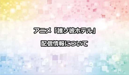 アニメ「誰ソ彼ホテル」の配信情報