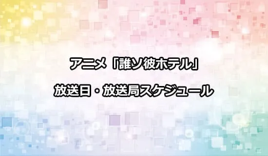 アニメ「誰ソ彼ホテル」の放送日・放送局スケジュール