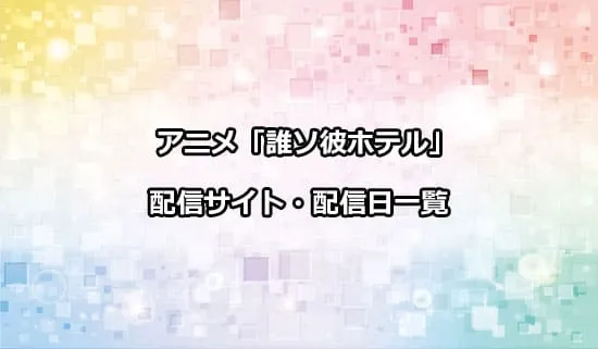 アニメ「誰ソ彼ホテル」の配信サイト・配信日一覧