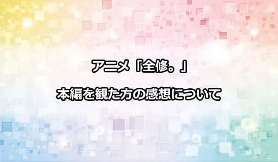 アニメ「全修。」を観たファンの感想