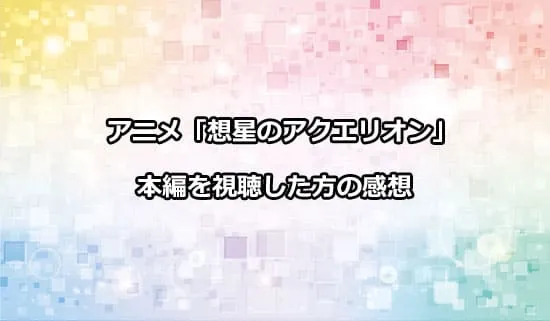 アニメ「想星のアクエリオン Myth of Emotions」を観たファンの感想