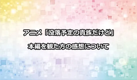 アニメ「没落予定の貴族だけど」を観たファンの感想