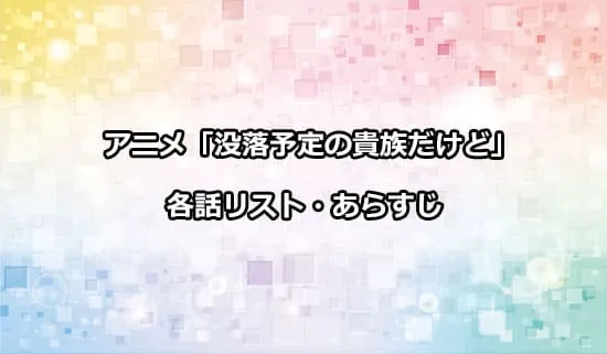 アニメ「没落予定の貴族だけど」の各話リスト・あらすじ