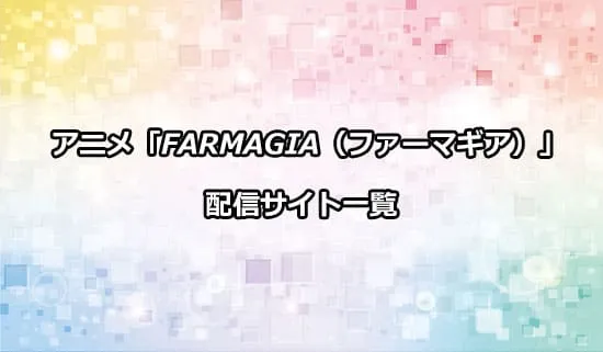 アニメ「FARMAGIA（ファーマギア）」の配信サイト