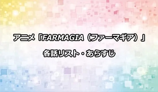 アニメ「FARMAGIA（ファーマギア）」の各話リスト・あらすじ