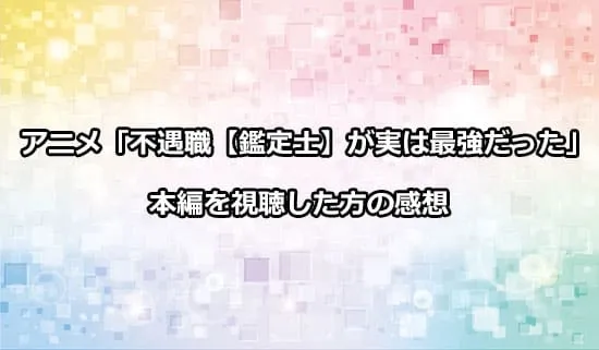 アニメ「不遇職鑑定士が実は最強だった」を観たファンの感想