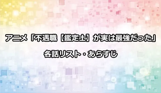 アニメ「不遇職鑑定士が実は最強だった」の各話リスト・あらすじ