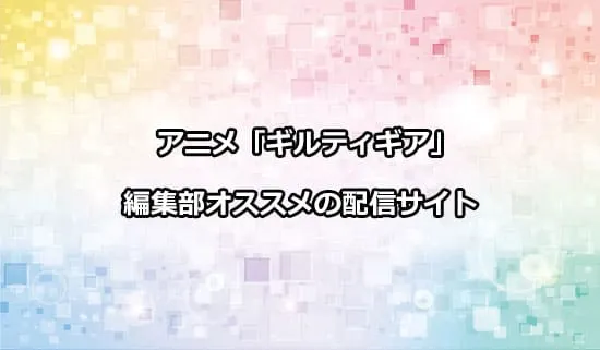 オススメのアニメ「ギルティギア」の配信サイト