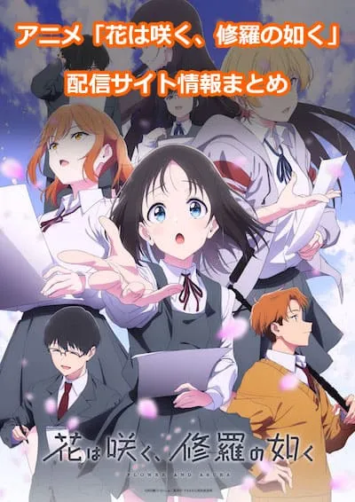 アニメ「花は咲く、修羅の如く」の配信サイト情報
