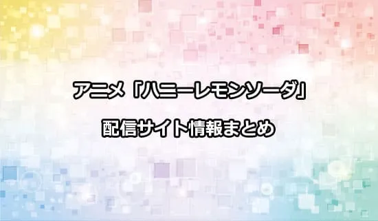 アニメ「ハニーレモンソーダ」の配信サイト情報