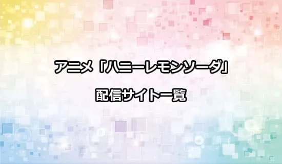 アニメ「ハニーレモンソーダ」の配信サイト