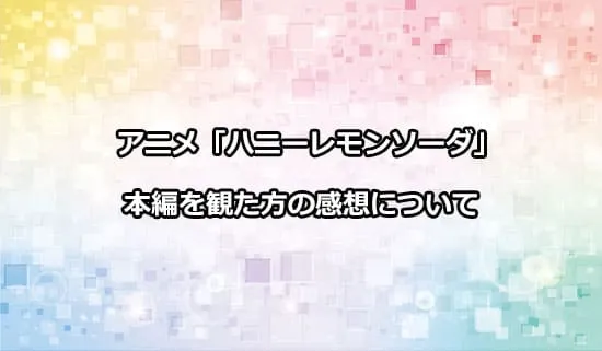 アニメ「ハニーレモンソーダ」を観たファンの感想