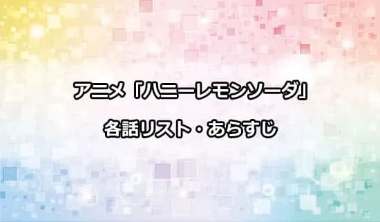 アニメ「ハニーレモンソーダ」の各話リスト・あらすじ