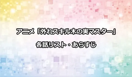 アニメ「外れスキル木の実マスター」の各話リスト・あらすじ