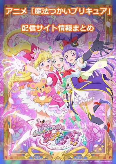 アニメ「魔法つかいプリキュア!」の配信サイト情報